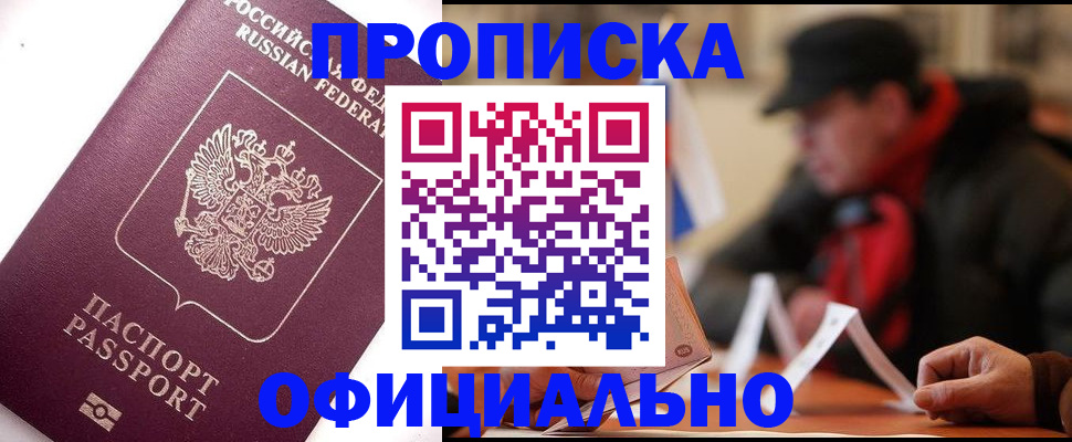 прописка в Камне-на-Оби